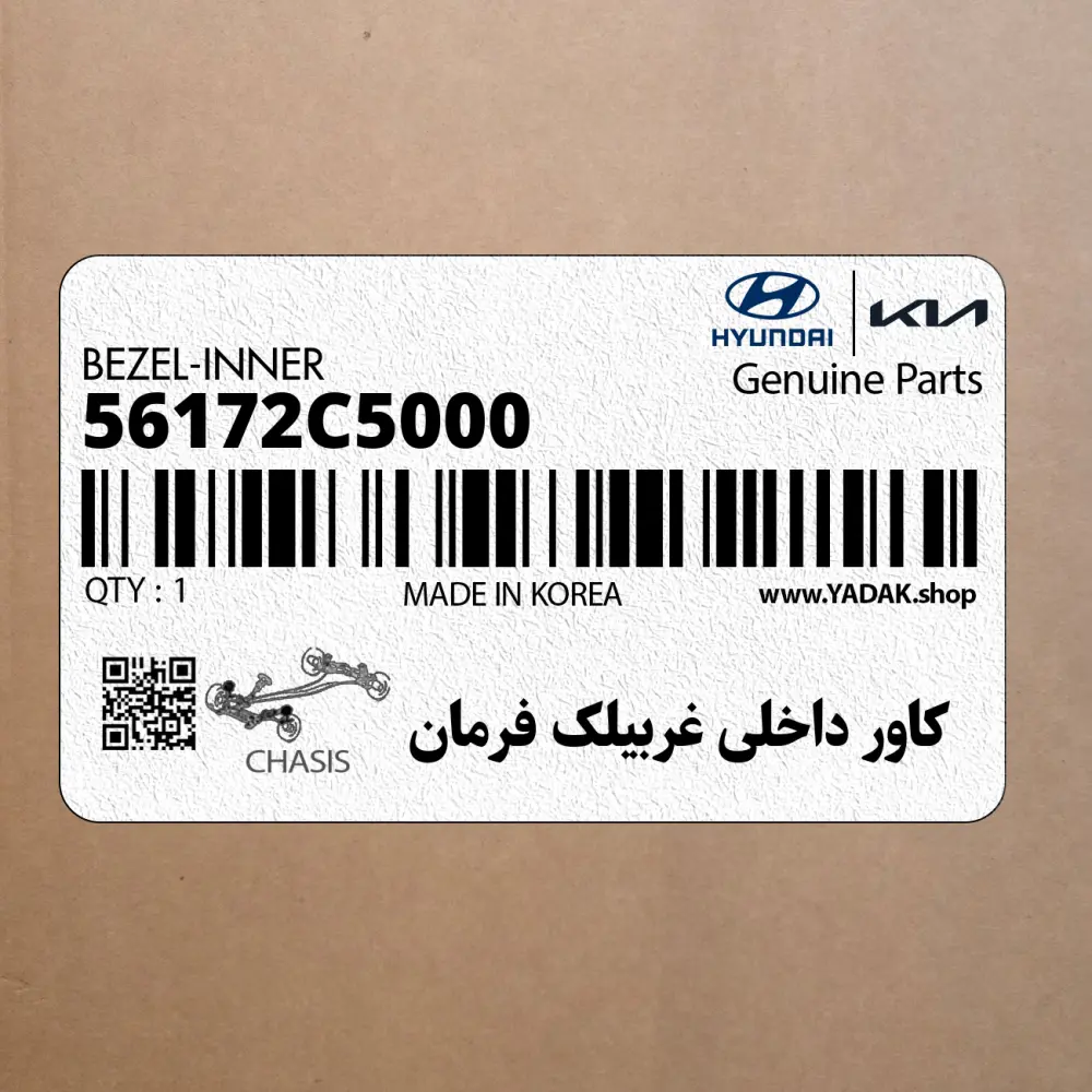 كاور داخلي غربيلك فرمان (56172C5000) کیا