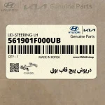 درپوش پيچ قاب بوق (561901F000UB) کیا