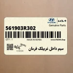 سيم داخل غربيلك فرمان (561903R302) کیا