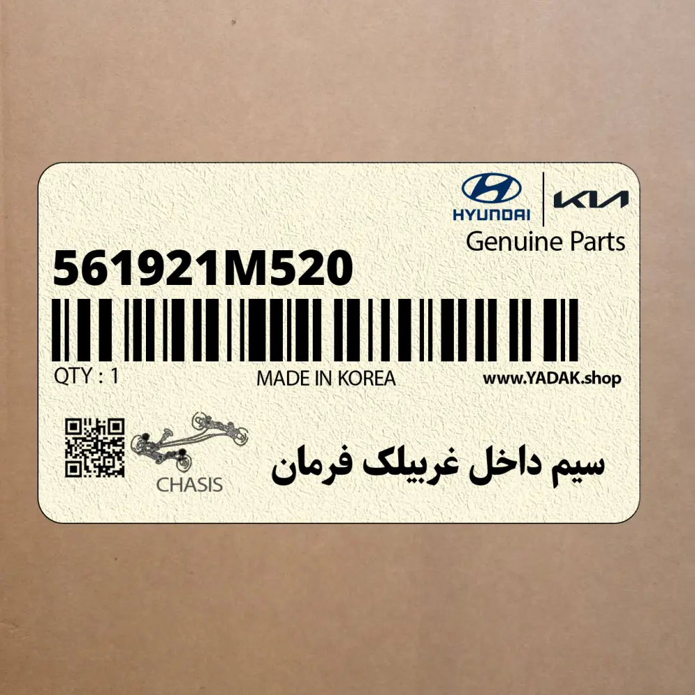 سيم داخل غربيلك فرمان (561921M520) کیا