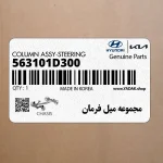 مجموعه ميل فرمان (563101D300) کیا