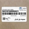 مجموعه ميل فرمان (563101M800AS1) کیا