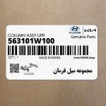 مجموعه ميل فرمان (563101W100) کیا