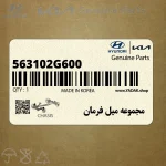 مجموعه ميل فرمان (563102G600) کیا