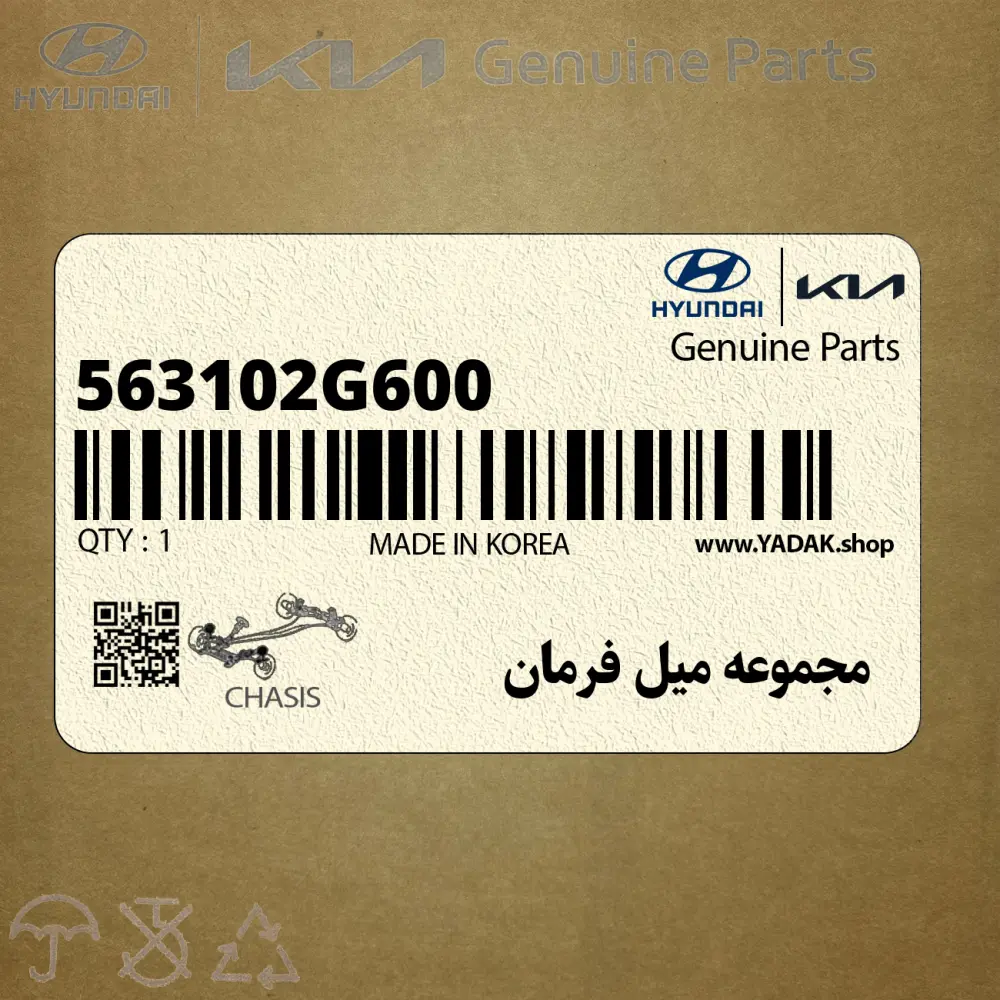 مجموعه ميل فرمان (563102G600) کیا