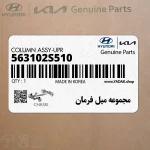 مجموعه ميل فرمان (563102S510) کیا