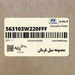 مجموعه ميل فرمان (563103W220FFF) کیا