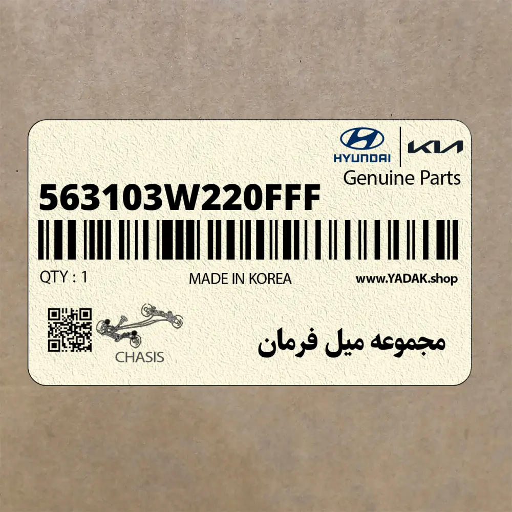 مجموعه ميل فرمان (563103W220FFF) کیا