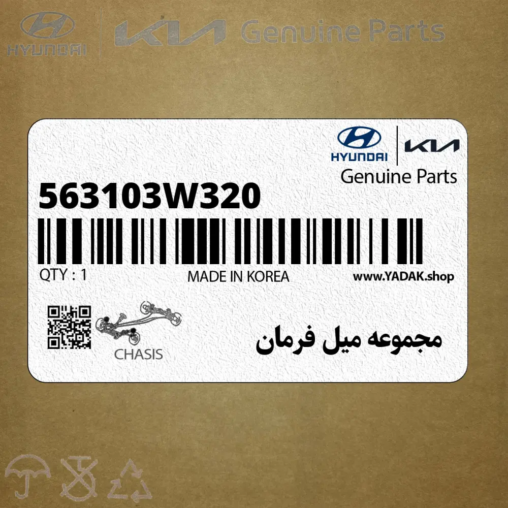 مجموعه ميل فرمان (563103W320) کیا