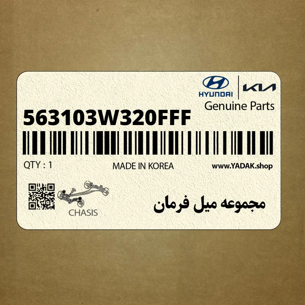 مجموعه ميل فرمان (563103W320FFF) کیا