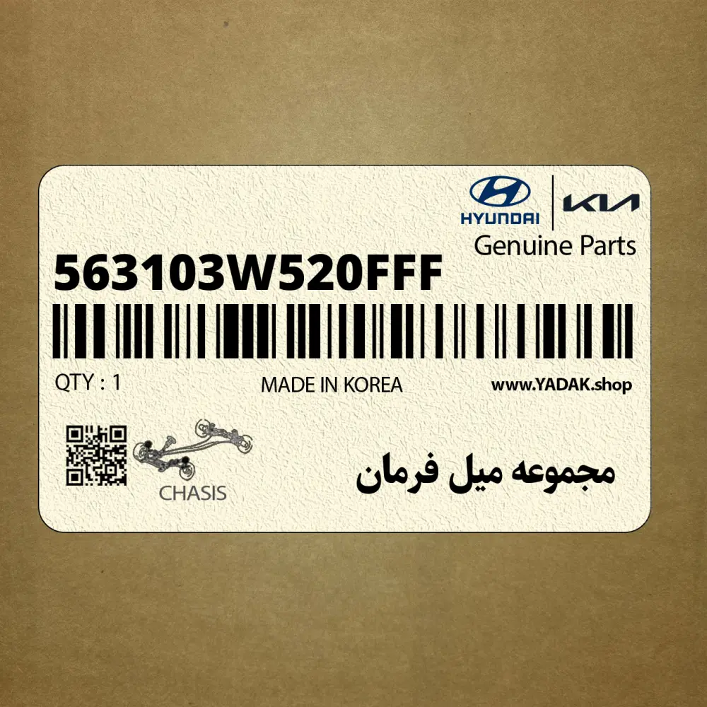مجموعه ميل فرمان (563103W520FFF) کیا