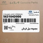 مجموعه ميل فرمان (563104D000) کیا