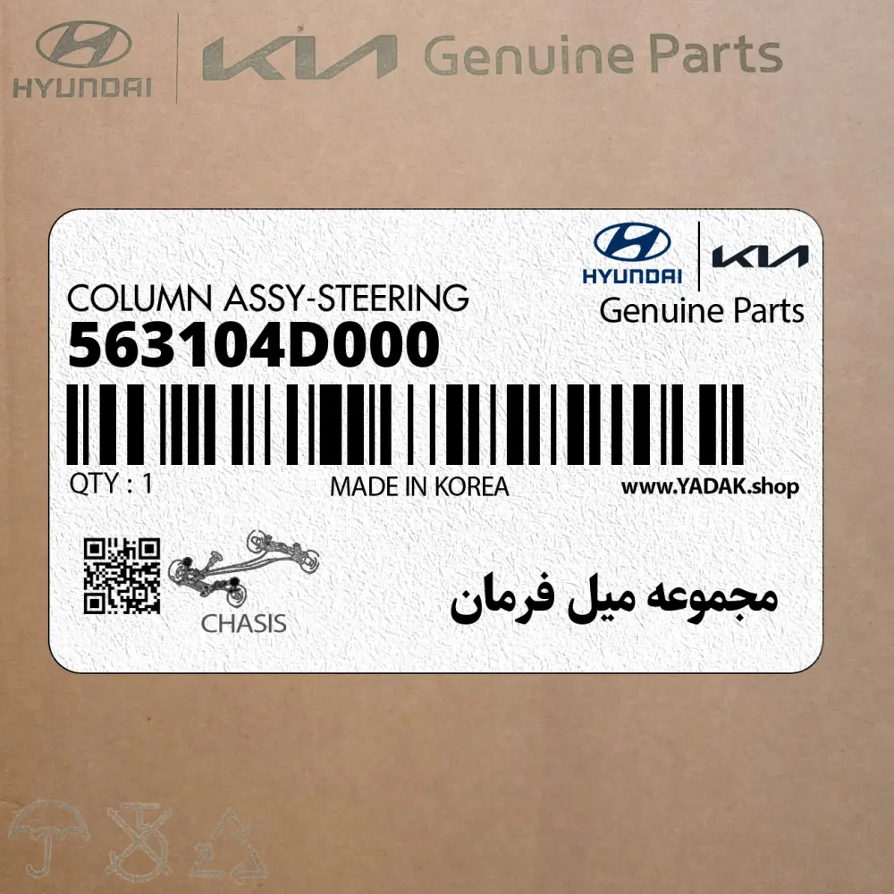 مجموعه ميل فرمان (563104D000) کیا