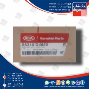 مجموعه تلسكوپي فرمان (56310D4650) اپتیما نیو JF مجموعه تلسكوپي فرمان (56310D4650) اپتیما نیو JF