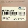 مجموعه ميل فرمان (56310A7210) کیا