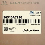 مجموعه ميل فرمان (56310A7210) کیا