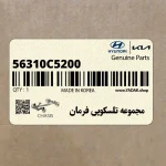 مجموعه تلسكوپي فرمان (56310C5200) کیا