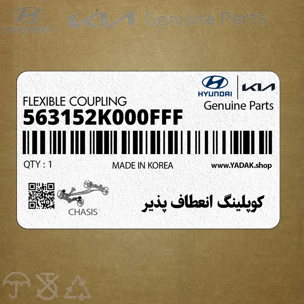 كوپلينگ انعطاف پذير (563152K000FFF) کیا
