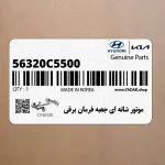 موتور شانه اي جعبه فرمان برقي (56320C5500) کیا