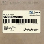 موتور برقي فرمان (563302W000) کیا
