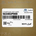 كنترلر MDPS (563402P000) کیا