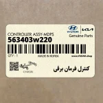 كنترل فرمان برقي (563403w220) کیا