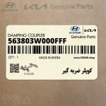 كوپلر ضربه گير (563803W000FFF) کیا