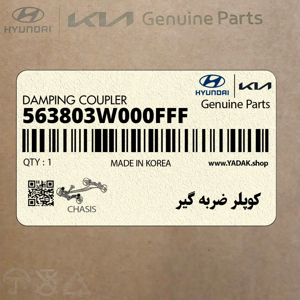 كوپلر ضربه گير (563803W000FFF) کیا