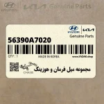 مجموعه ميل فرمان و هوزينگ (56390A7020) کیا