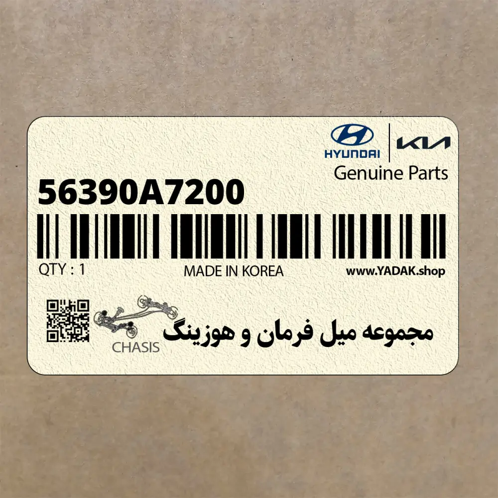 مجموعه ميل فرمان و هوزينگ (56390A7200) کیا