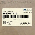 چهار شاخ فرمان (564001Y110) کیا