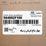 چهار شاخ فرمان و ميله (564002F100) کیا