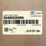 چهار شاخ فرمان (564002W000) کیا