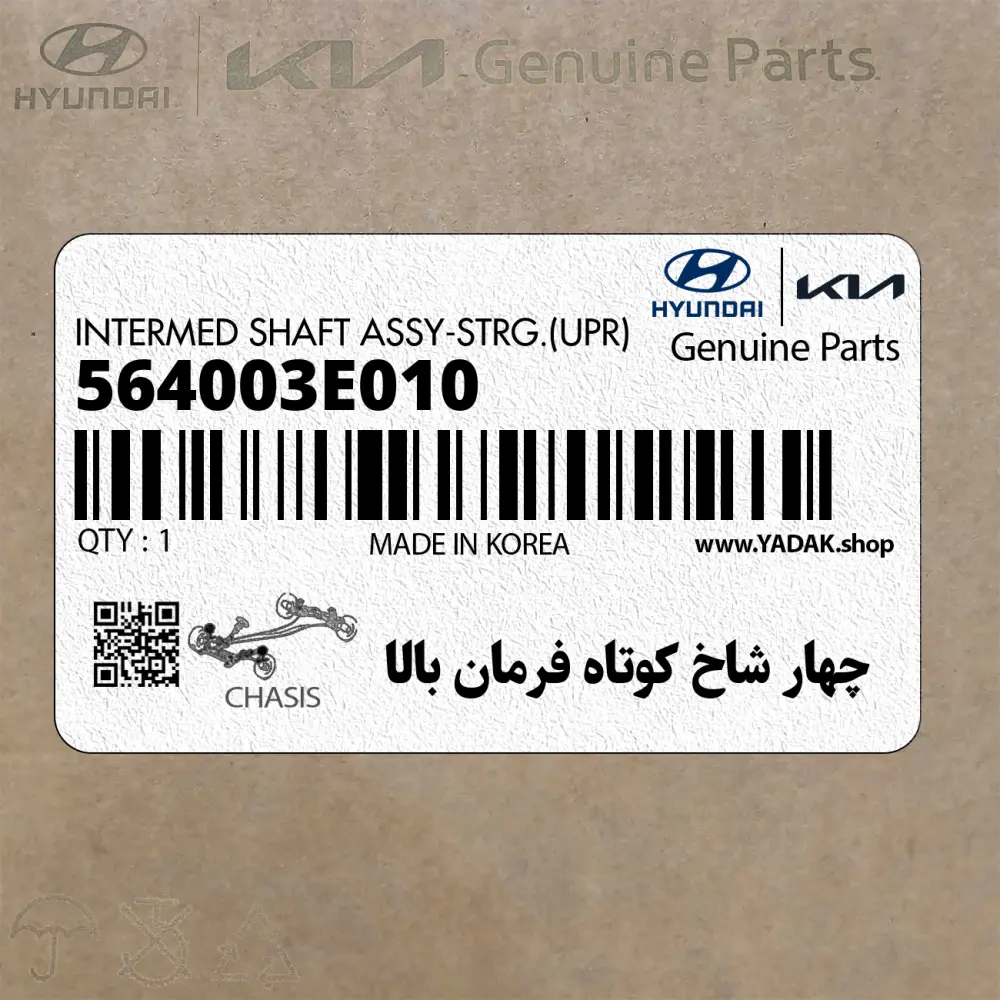 چهار شاخ كوتاه فرمان بالا (564003E010) کیا