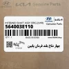 چهار شاخ بلند فرمان پايين (564003E110) کیا