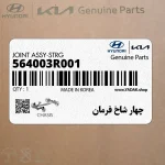 چهار شاخ فرمان (564003R001) کیا