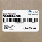چهار شاخ فرمان (56400A4000) کیا