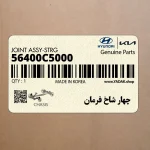 چهار شاخ فرمان (56400C5000) کیا