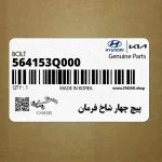 پيچ چهار شاخ فرمان (564153Q000) کیا