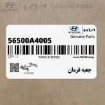 جعبه فرمان (56500A4005) کیا