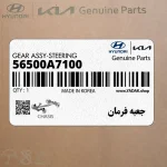 جعبه فرمان (56500A7100) کیا
