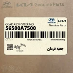 جعبه فرمان (56500A7500) کیا