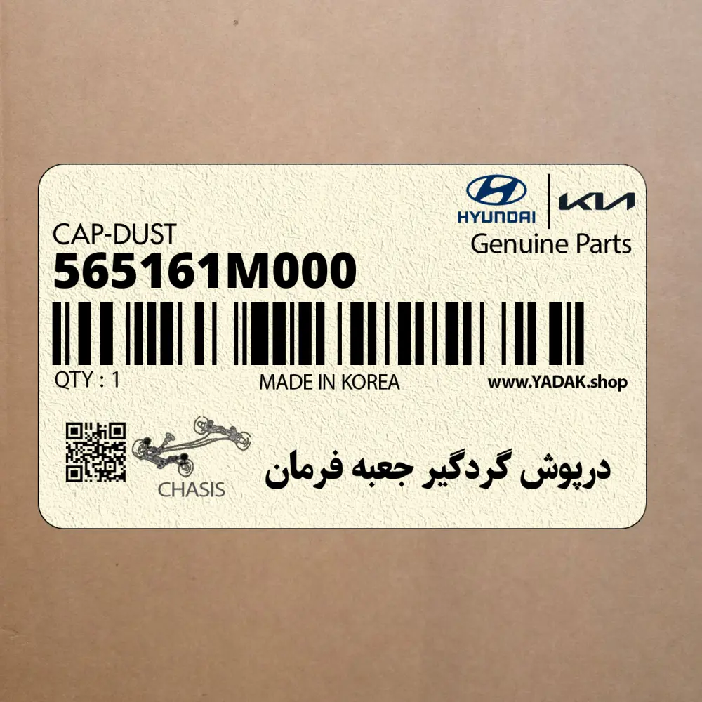 درپوش گردگير جعبه فرمان (565161M000) کیا