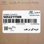 ضربه گير در عقب (565221Y500) کیا