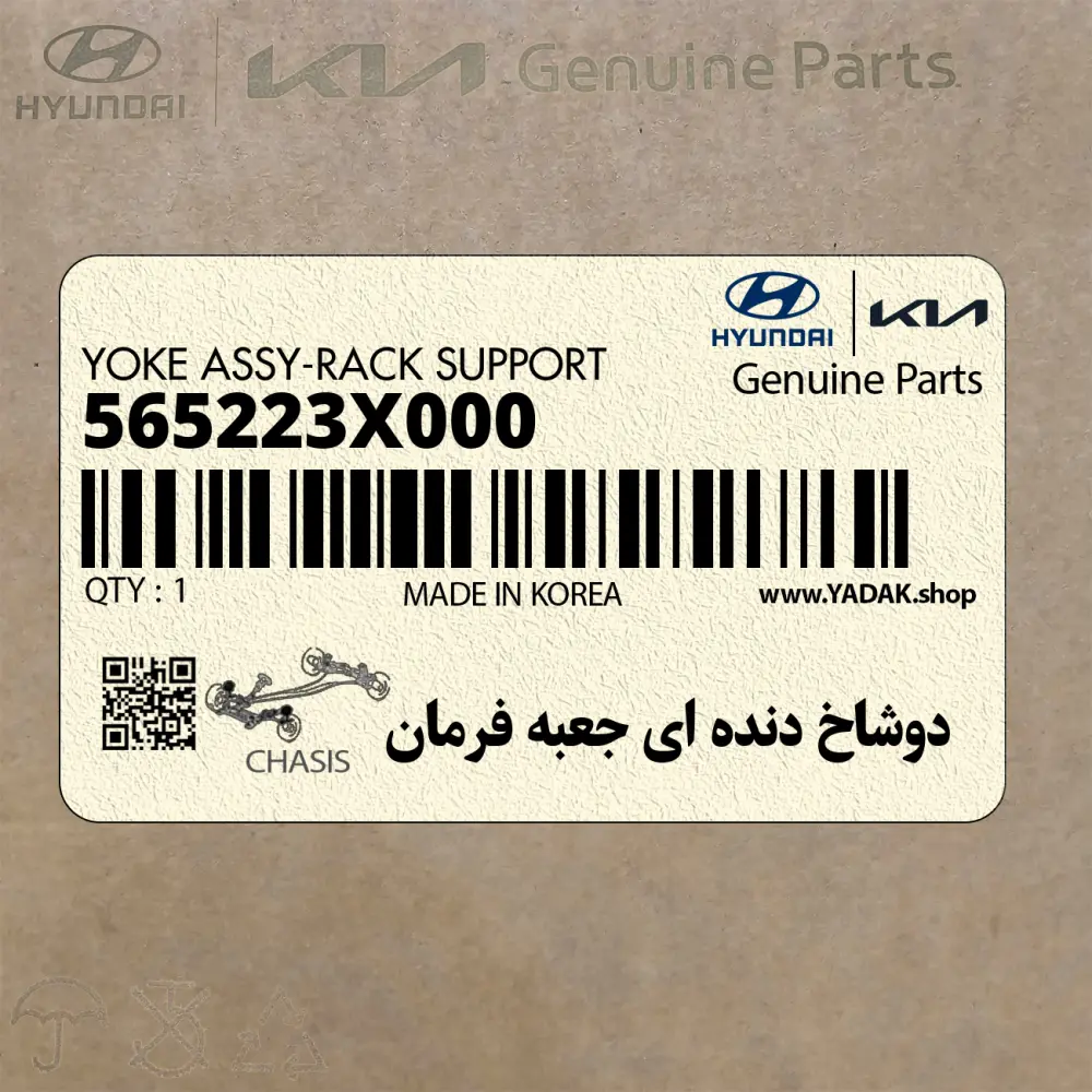 دوشاخ دنده اي جعبه فرمان (565223X000) کیا
