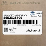 فنر جعبه فرمان (565232S100) کیا
