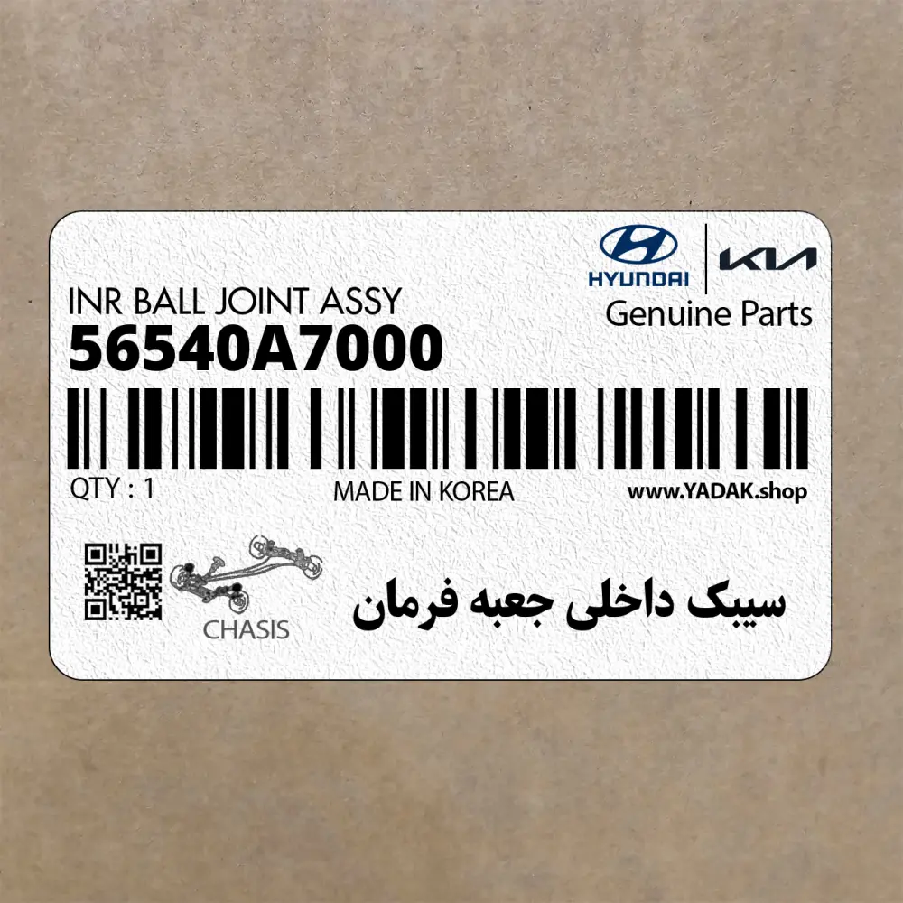 سيبك داخلي جعبه فرمان (56540A7000) کیا