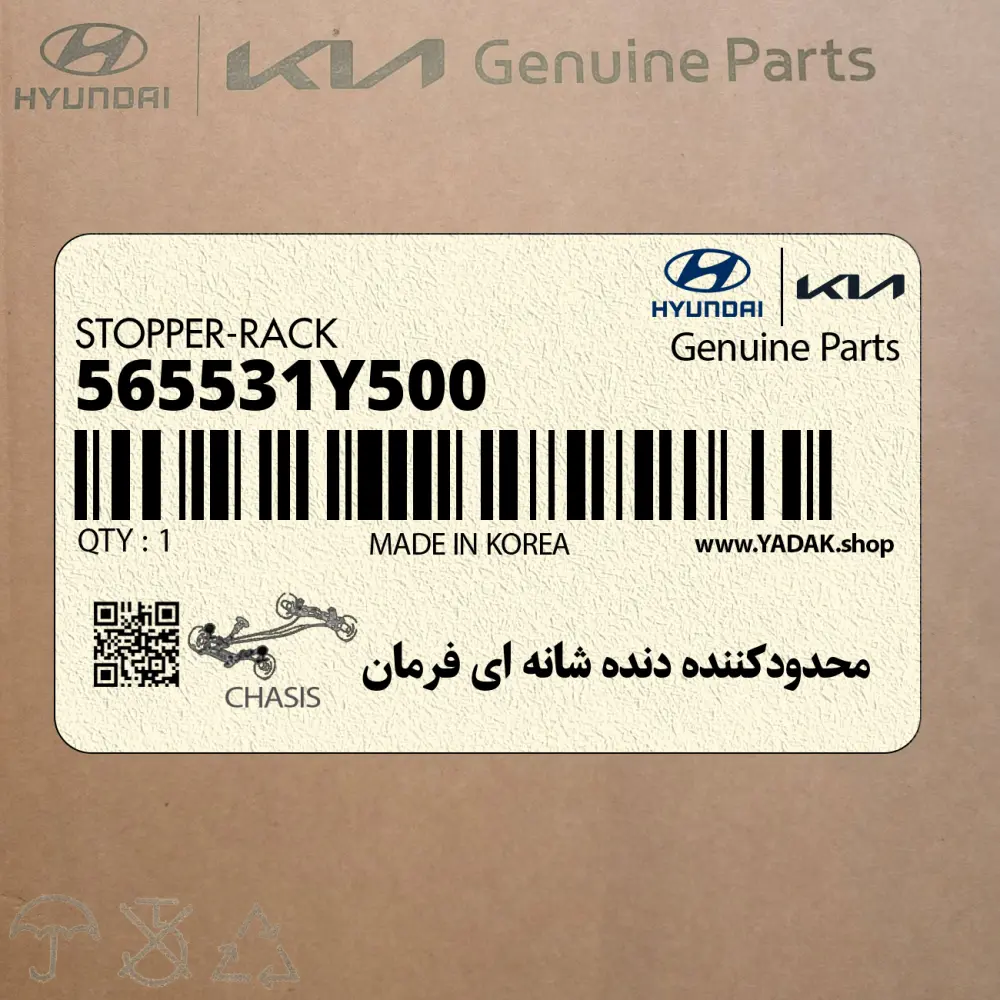 محدودكننده دنده شانه اي فرمان (565531Y500) کیا