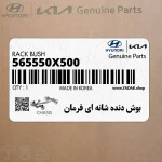 بوش دنده شانه اي فرمان (565550X500) کیا