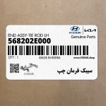 سيبك فرمان چپ (568202E000) کیا